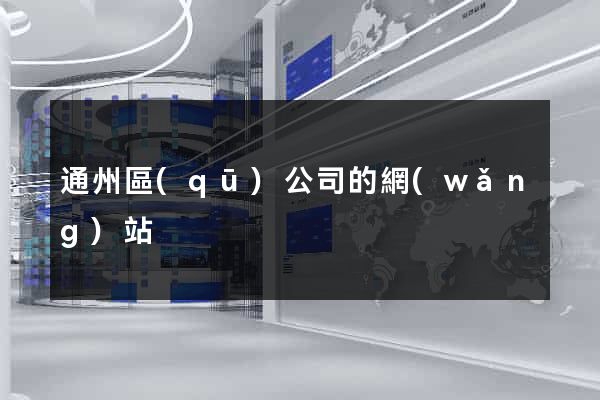 通州區(qū)公司的網(wǎng)站