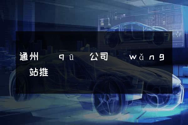 通州區(qū)公司網(wǎng)站推廣