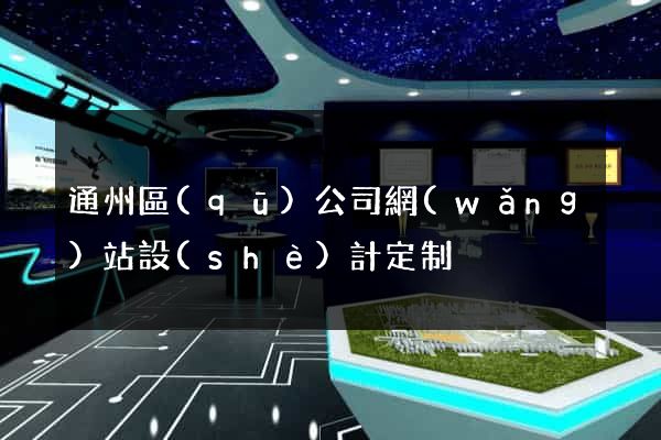 通州區(qū)公司網(wǎng)站設(shè)計定制