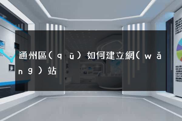 通州區(qū)如何建立網(wǎng)站