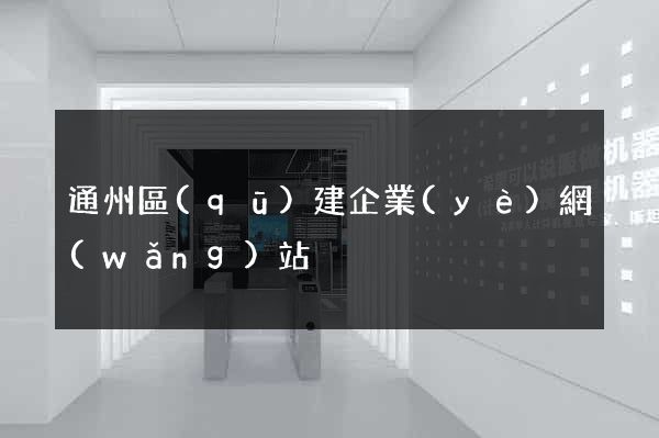 通州區(qū)建企業(yè)網(wǎng)站