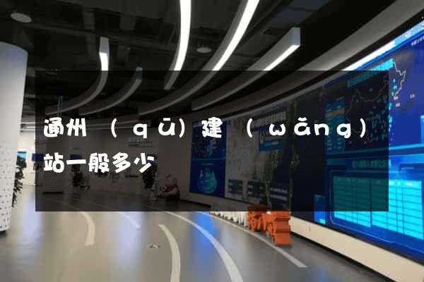 通州區(qū)建網(wǎng)站一般多少錢