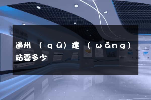 通州區(qū)建網(wǎng)站要多少錢
