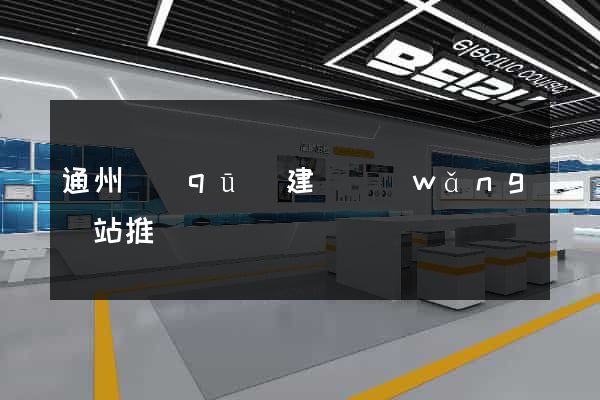 通州區(qū)建設網(wǎng)站推廣