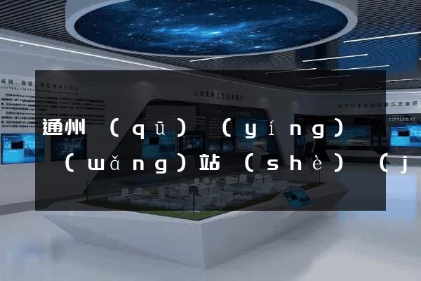 通州區(qū)營(yíng)銷網(wǎng)站設(shè)計(jì)