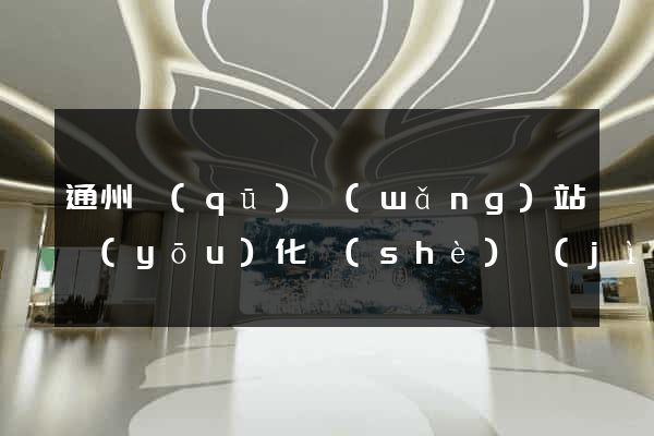 通州區(qū)網(wǎng)站優(yōu)化設(shè)計(jì)公司