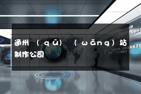 通州區(qū)網(wǎng)站制作公司