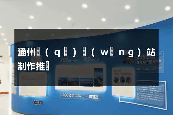 通州區(qū)網(wǎng)站制作推廣