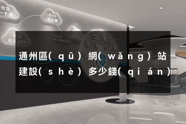 通州區(qū)網(wǎng)站建設(shè)多少錢(qián)