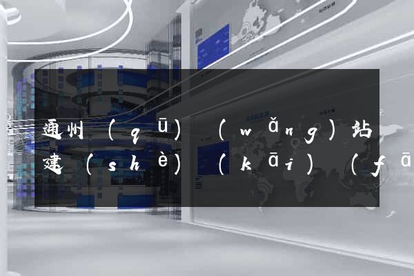 通州區(qū)網(wǎng)站建設(shè)開(kāi)發(fā)