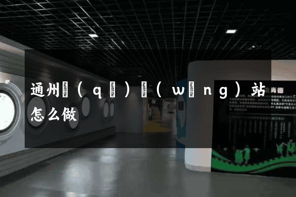 通州區(qū)網(wǎng)站怎么做