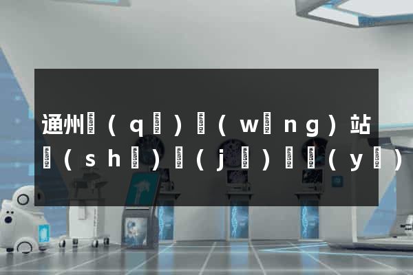 通州區(qū)網(wǎng)站設(shè)計(jì)專業(yè)的公司