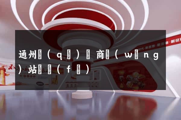 通州區(qū)電商網(wǎng)站開發(fā)