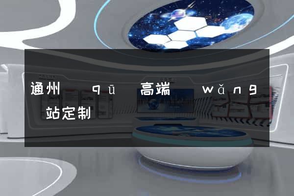 通州區(qū)高端網(wǎng)站定制