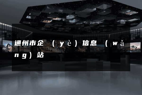 通州市企業(yè)信息網(wǎng)站