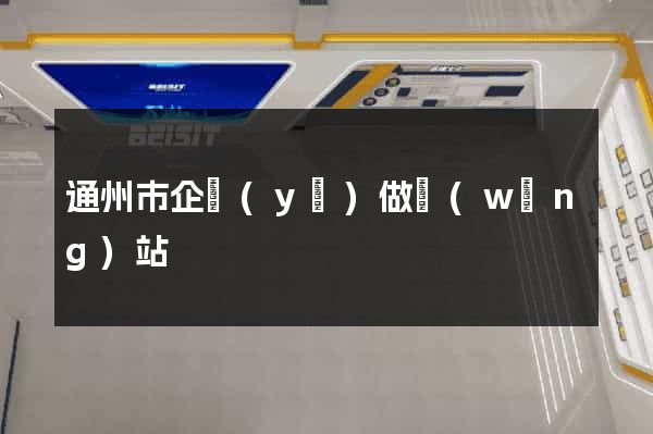 通州市企業(yè)做網(wǎng)站