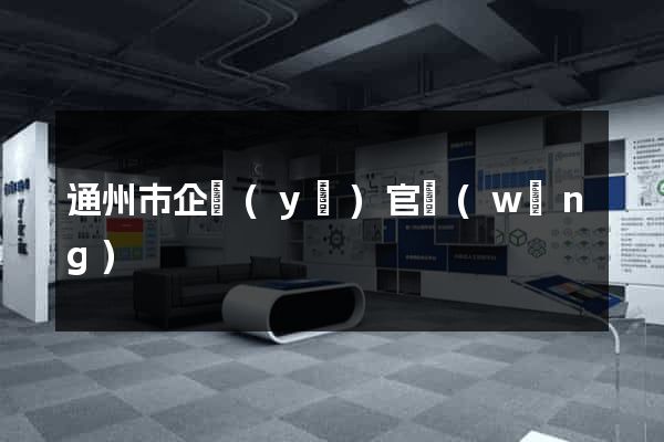 通州市企業(yè)官網(wǎng)