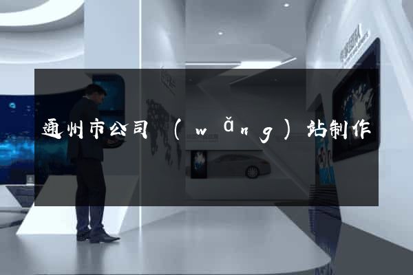 通州市公司網(wǎng)站制作