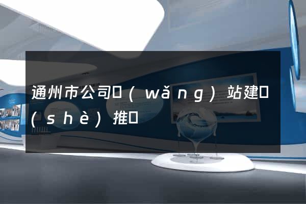 通州市公司網(wǎng)站建設(shè)推廣