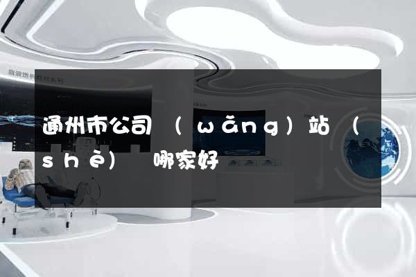 通州市公司網(wǎng)站設(shè)計哪家好
