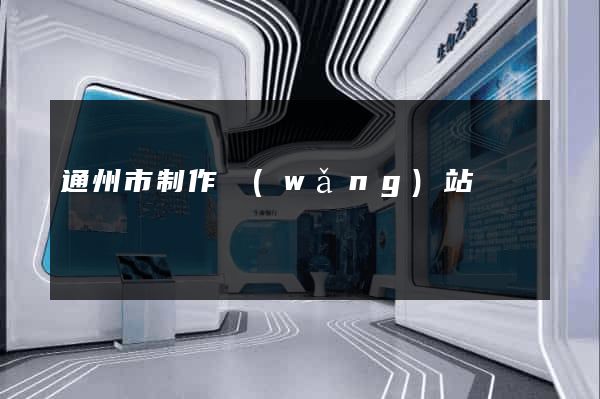 通州市制作網(wǎng)站