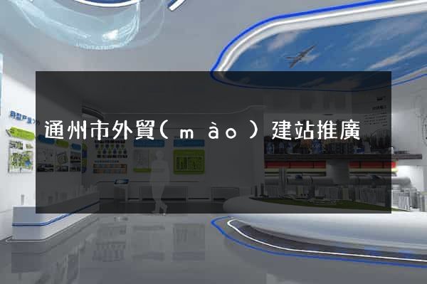 通州市外貿(mào)建站推廣