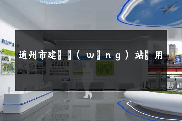 通州市建個網(wǎng)站費用