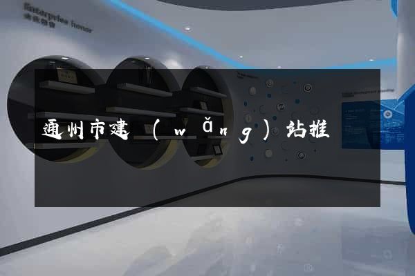 通州市建網(wǎng)站推廣