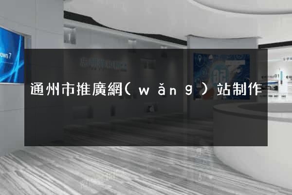 通州市推廣網(wǎng)站制作