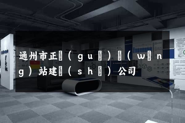 通州市正規(guī)網(wǎng)站建設(shè)公司