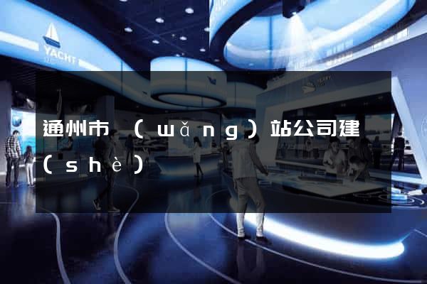 通州市網(wǎng)站公司建設(shè)