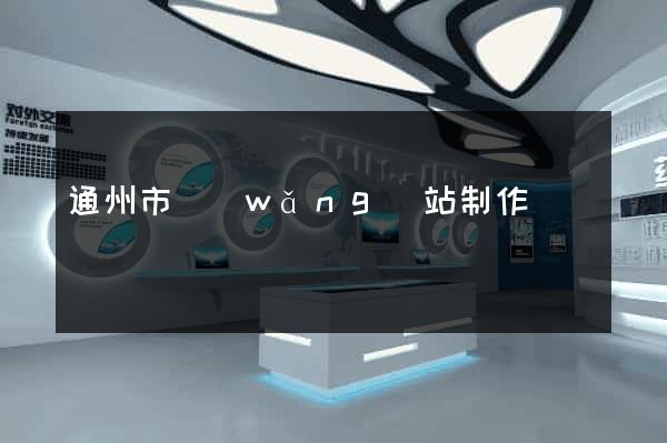 通州市網(wǎng)站制作報價