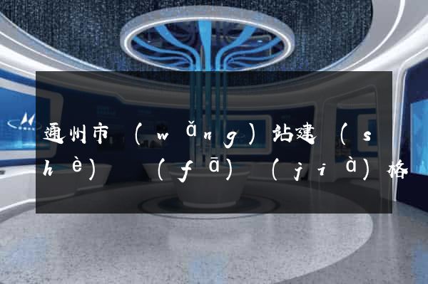 通州市網(wǎng)站建設(shè)開發(fā)價(jià)格