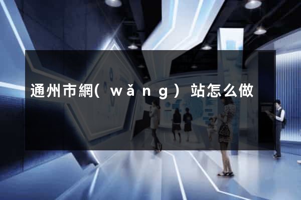 通州市網(wǎng)站怎么做