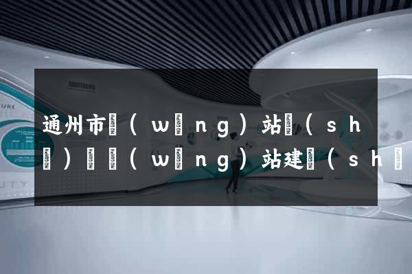 通州市網(wǎng)站設(shè)計網(wǎng)站建設(shè)