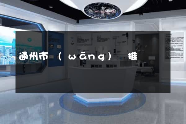 通州市網(wǎng)絡推廣