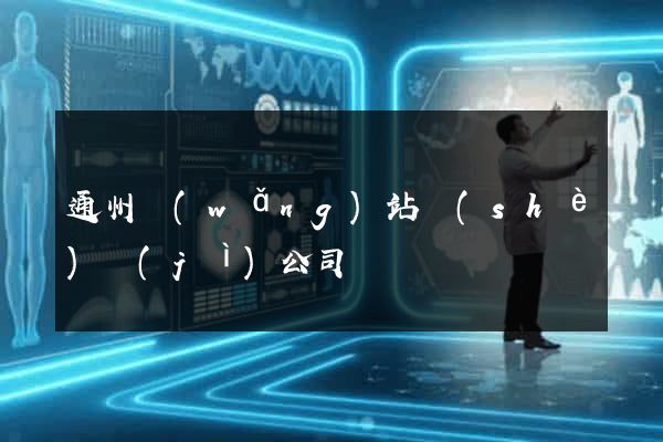 通州網(wǎng)站設(shè)計(jì)公司