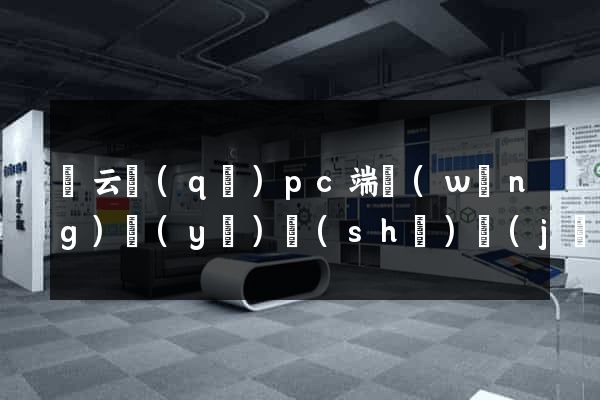 連云區(qū)pc端網(wǎng)頁(yè)設(shè)計(jì)公司