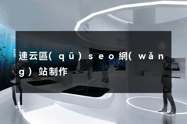 連云區(qū)seo網(wǎng)站制作