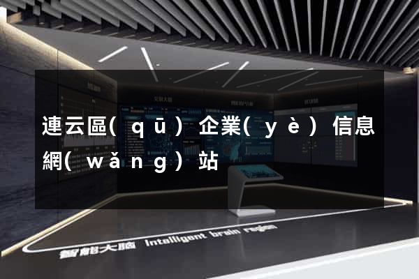 連云區(qū)企業(yè)信息網(wǎng)站