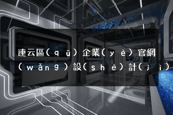 連云區(qū)企業(yè)官網(wǎng)設(shè)計(jì)