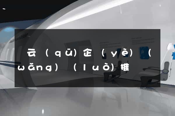 連云區(qū)企業(yè)網(wǎng)絡(luò)推廣