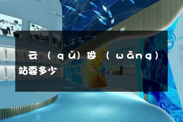 連云區(qū)做網(wǎng)站要多少錢