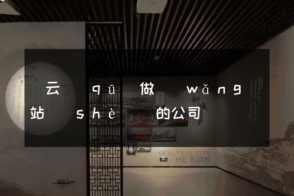 連云區(qū)做網(wǎng)站設(shè)計的公司