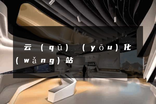 連云區(qū)優(yōu)化網(wǎng)站