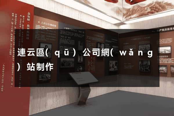 連云區(qū)公司網(wǎng)站制作