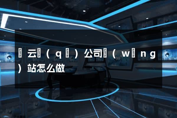連云區(qū)公司網(wǎng)站怎么做