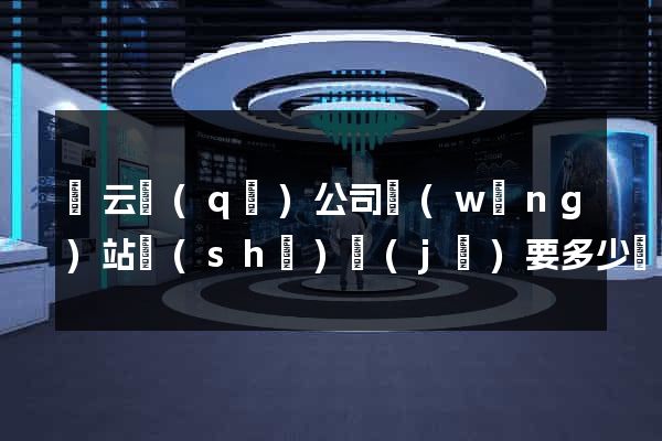 連云區(qū)公司網(wǎng)站設(shè)計(jì)要多少錢