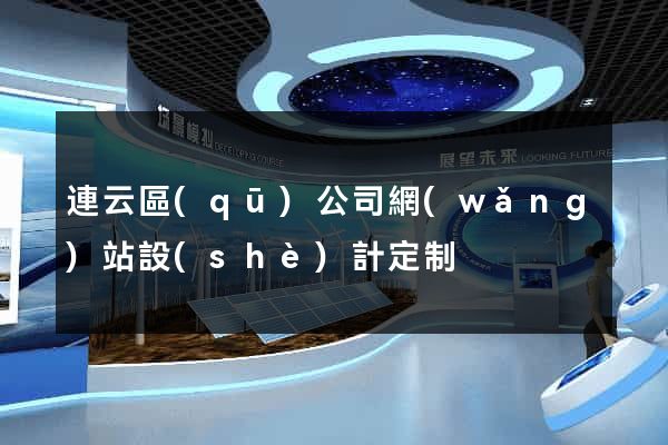 連云區(qū)公司網(wǎng)站設(shè)計定制