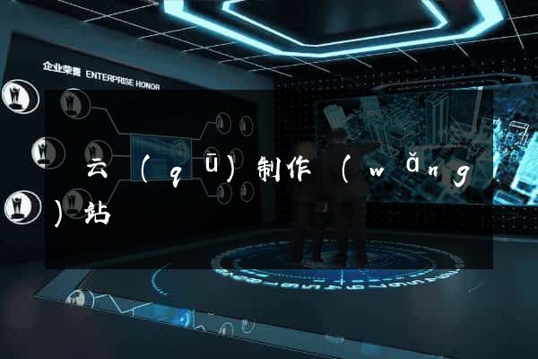 連云區(qū)制作網(wǎng)站